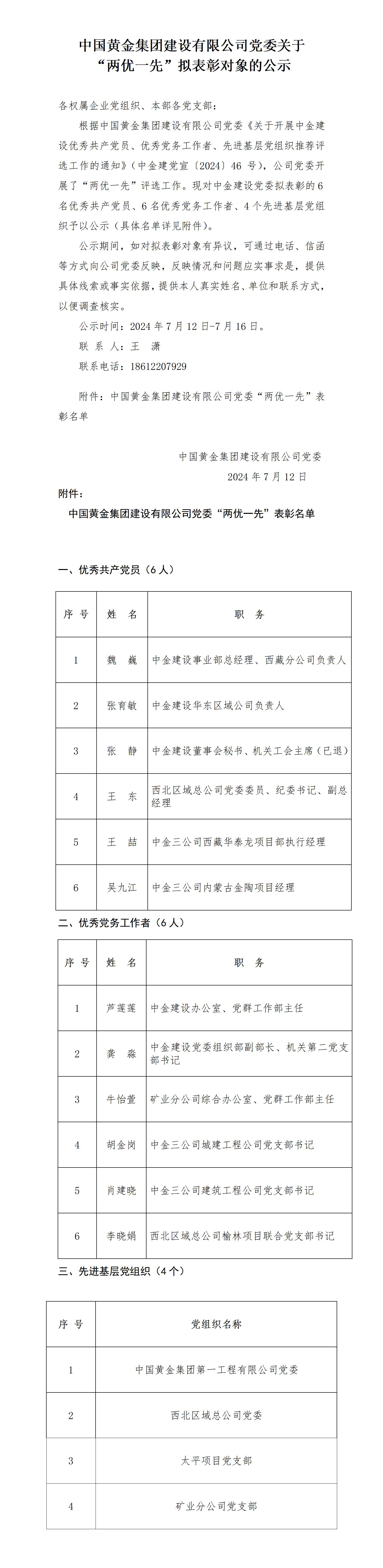 
党委关于2023年度 “两优一先”拟表彰对象的公示